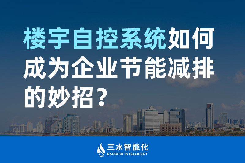 樓宇自控係統如何成為企業節能減排的妙招？