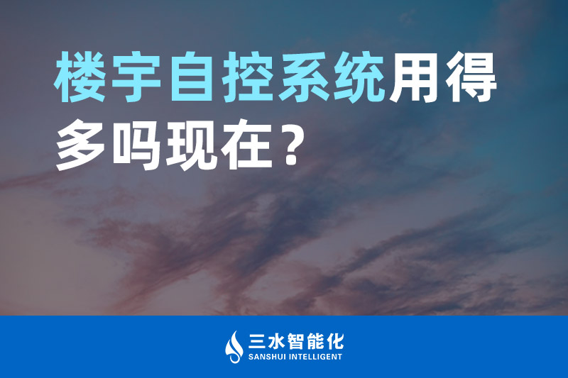 嘿嘿连载官网智能化樓宇自控係統用得多嗎現在？