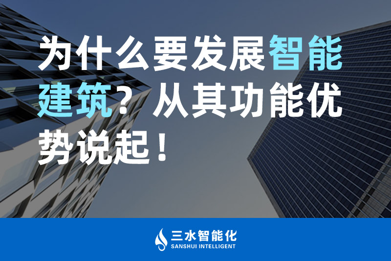 嘿嘿连载官网智能化為什麽要發展智能建築？從其功能優勢說起！